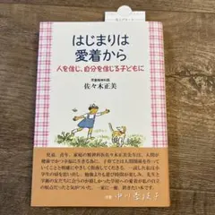 はじまりは愛着から 佐々木正美著