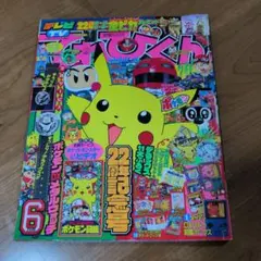 月刊コロコロコミック 1999年5月号 - メルカリ