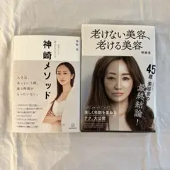 神崎メソッド & 老けない美容、老ける美容　2冊セット