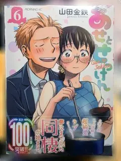 新品未開封 あせとせっけん 恋愛漫画 6巻