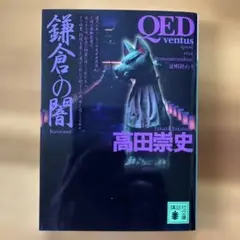 鎌倉の闇　QED 高田崇史