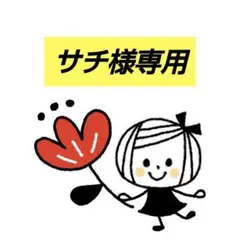 サチ様オーダー商品