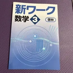 2026年最新】新ワーク 数学の人気アイテム - メルカリ