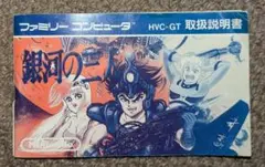 【ファミコン】銀河の三人説明書