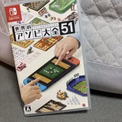 世界のアソビ大全51 Switch