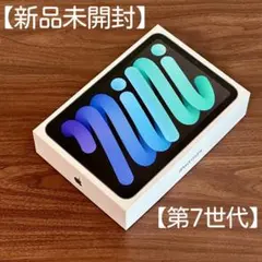 【新品未開封】iPad mini 7 Wi-Fi 128GB スペースグレイ