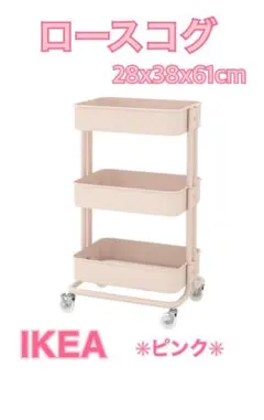 IKEAイケア ワゴン ピンク 廃盤色 天板付き ロースコグ 美品 - メルカリ