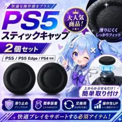 (ZA11)人気商品 PS5 PS4 スティックキャップ 2個 修理 交換