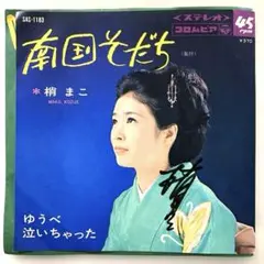 梢まこ　南国そだち / ゆうべ泣いちゃった　EPレコード　直筆サイン付き