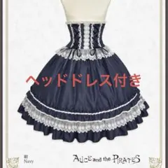 Alice and the Pirates コルセットスカートヘッドドレス付のサムネイル