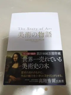 美術の物語