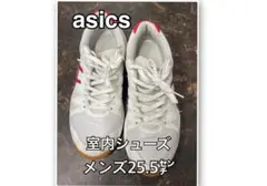 asics 室内シューズ 体育 25.5㌢ メンズ 訳あり 格安