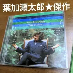 葉加瀬太郎　傑作アルバム