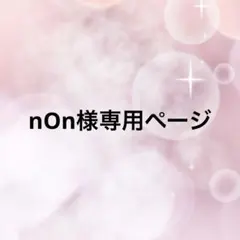 nOn様専用ページ