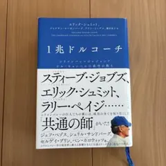 1兆ドルコーチ シリコンバレーのレジェンド ビル・キャンベルの成功の教え