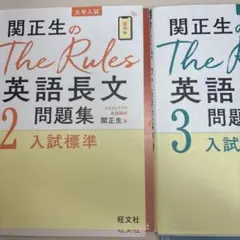The Rules 英語長文問題集 2・3 セット