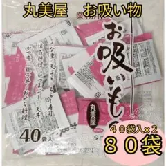 丸美屋　お吸い物　80袋　送料無料