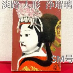 絵画 淡路人形 浄瑠璃 人形芝居 油絵 原画 ④ Amazon.co.jp: 浮世絵 淡路人形 浄瑠璃 絵画 油絵 原画 肉筆
