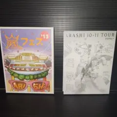 嵐/ARASHI アラフェス'13 君と僕の見ている風景　2枚セット
