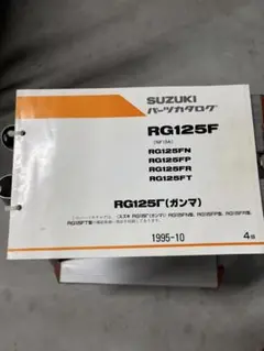 スズキ RG250ガンマ サービスマニュアル＋パーツカタログ スズキ RG250ガンマ サービスマニュアル＋パーツカタログ - メルカリ