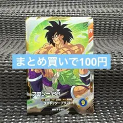 ドラゴンボールスーパーダイバーズ 8弾 SDV8-052 ブロリー:BR レア