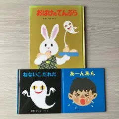 ねないこだれだ　おばけのてんぷら　せなけいこ　絵本　3冊セット