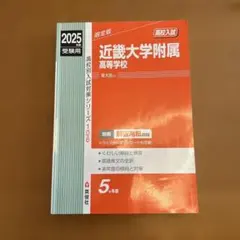 近畿大学附属高等学校 2025年度受験用