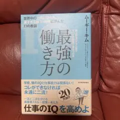 最強の働き方 世界中の上司に怒られ、凄すぎる部下・同僚に学んだ77の教訓