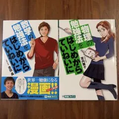 数学の勉強法をはじめからていねいに 物理の勉強法をはじめからていねいに