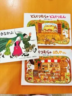 絵本3冊セット①①