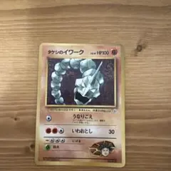 旧裏ポケモンカードタケシのイワーク_コロコロコミック98年3月号おまけ