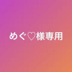 めぐ♡様専用　フジ7kg