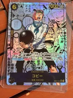 ワンピースカードゲーム　コビー　コミックパラレルEB04-044　即日発送