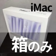 【箱のみ】Apple iMac 2024 24インチ シルバーのサムネイル