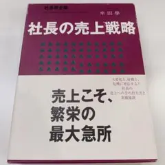 社長の売上戦略