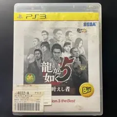 龍が如く5 夢、叶えし者 PlayStation3 the Best