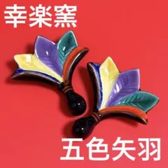 未使用保管✨美濃焼 庫山窯 十二単 羽根型 箸置き 2個✨箸置 箸おき は