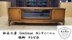 にゃん太郎様　専用　美品　欠品あり　松永工房　Continue　カンティーニュ