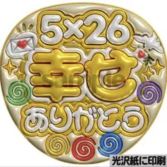 【光沢紙に印刷・メタル・5×26幸せ黄色】ぷっくりうちわ文字　ファンサうちわ団扇