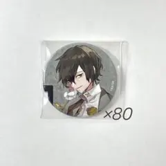 2025年最新】文スト 太宰 缶バッジ10周年の人気アイテム - メルカリ