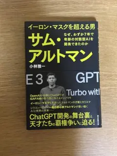 イーロン・マスクを超える男 サム・アルトマン