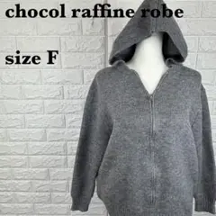 chocol raffine robe 長袖ニットパーカー フーディー【1033のサムネイル