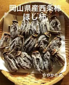 岡山県産　西条柿　つるし柿 『国産』干し柿　保存料・着色料無添加