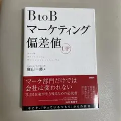 BtoBマーケティング偏差値UP
