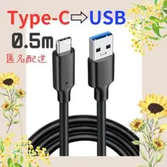 【匿名配送】Type-C USBケーブル 0.5m 黒