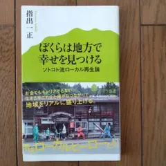 ぼくらは地方で幸せを見つける