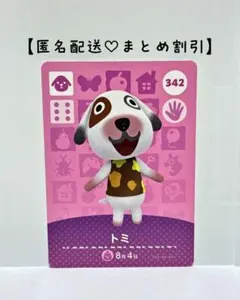 まとめ割あり あつ森 amiiboカード 342 トミ　第4弾　イヌ住民