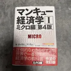 マンキュー経済学 I ミクロ編 第4版