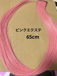 ピンクエクステ