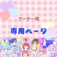 【専用】アーサー様